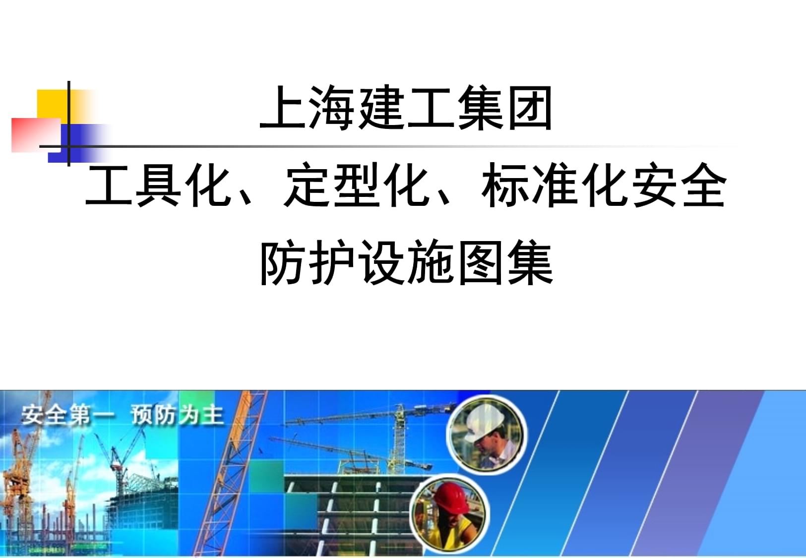 知名企業安全防護設施工具化、定型化圖例