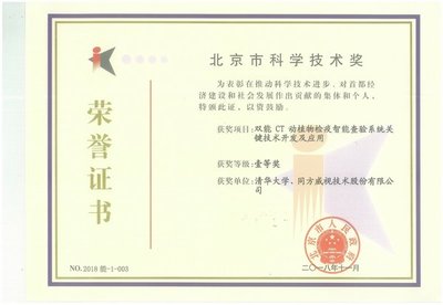 雙能CT技術(shù)創(chuàng)新的里程碑 同方威視與清華大學(xué)合作項(xiàng)目榮獲北京市科學(xué)技術(shù)一等獎(jiǎng)
